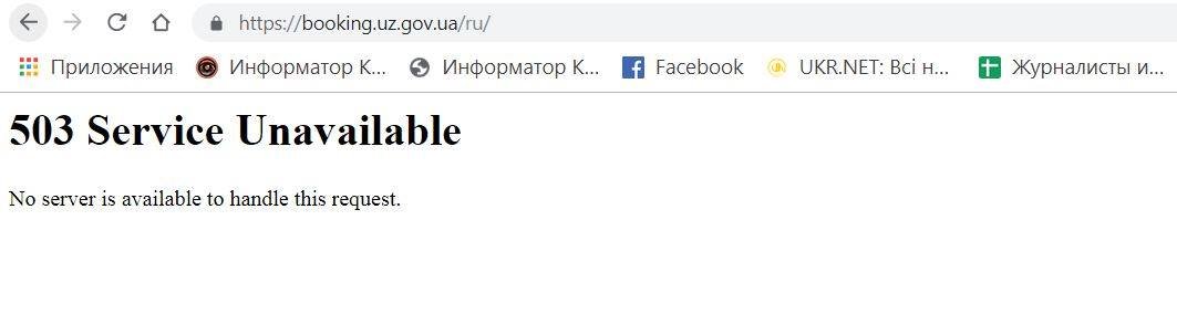 Сбой на сайте онлайн-покупки билетов "Укрзалізниці" 1