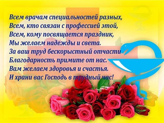 День медика 2019: лучшие поздравления в картинках 5