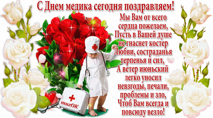 День медика 2019: лучшие поздравления в картинках 7