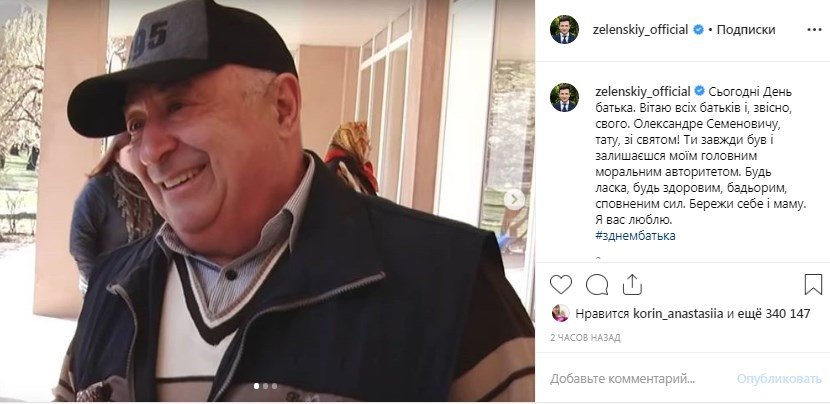 Владимир Зеленский поделился, что считает своего папу главным моральным авторитетом Владимир Зеленский поделился, что считает своего папу главным моральным авторитетом