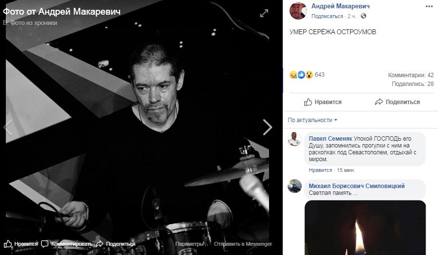 О смерти Остроумова сообщил Андрей Макаревич О смерти Остроумова сообщил Андрей Макаревич