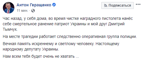 О смерти Тымчука заявил его друг и бывший внештатный советник министра внутренних дел Украины Антон Геращенко О смерти Тымчука заявил его друг и бывший внештатный советник министра внутренних дел Украины Антон Геращенко