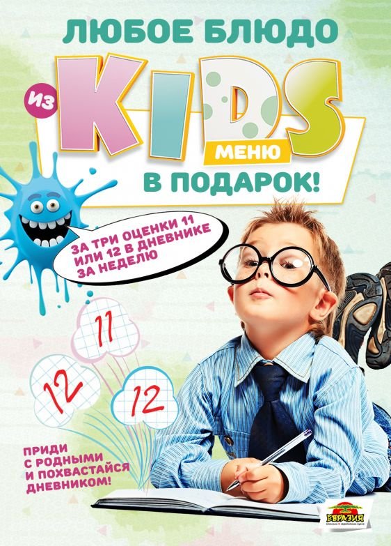 Достаточно будет похвастаться тремя оценками 11 или 12 за учебную неделю в дневнике и ребенка ждет вкусный бонус - любое блюдо из детского меню бесплатно Достаточно будет похвастаться тремя оценками 11 или 12 за учебную неделю в дневнике и ребенка ждет вкусный бонус - любое блюдо из детского меню бесплатно