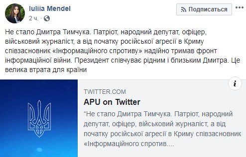 Пресс-секретарь Зеленского Юлия Мендель сообщила, что президент сочувствует родным Тымчука