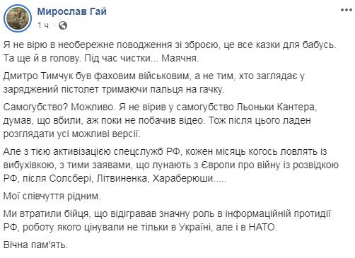 Военный Мирослав Гай сообщил, что не верит, что Тымчук случайно застрелил себя сам