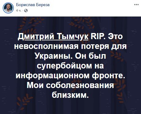 Борислав Береза написал, что Тымчук был супербойцом на информационном фронте