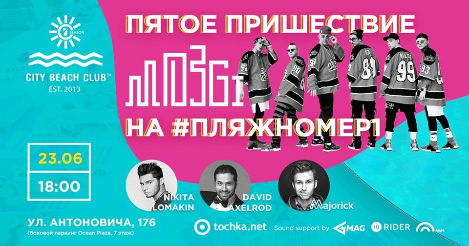 На лучшем пляже Киева выступит группа MOZGI