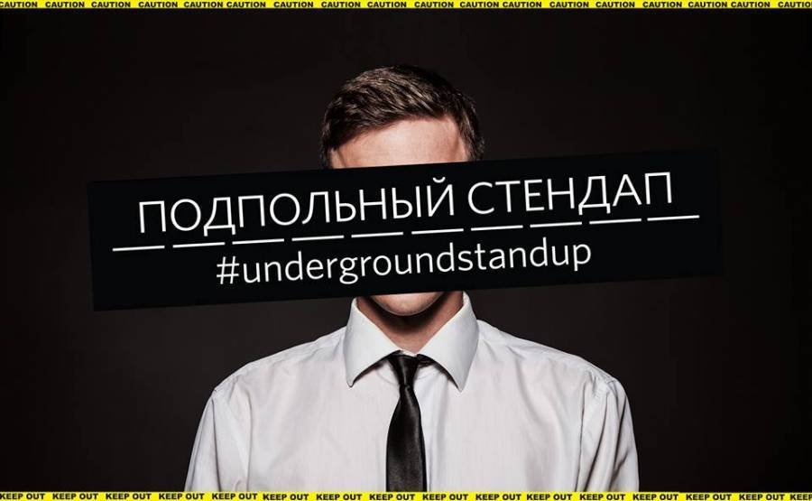 Подпольный стендап от лучших комиков страны продлит вам жизнь и просто скрасит вечер Подпольный стендап от лучших комиков страны продлит вам жизнь и просто скрасит вечер