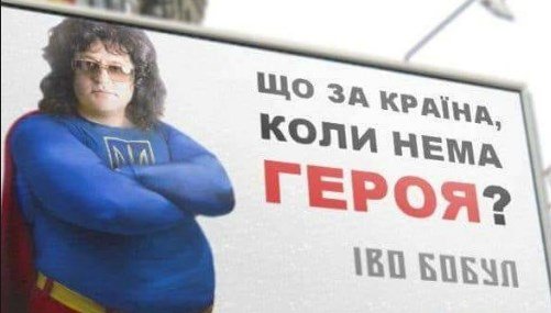 А кто для вас Иво Бобул? А кто для вас Иво Бобул?