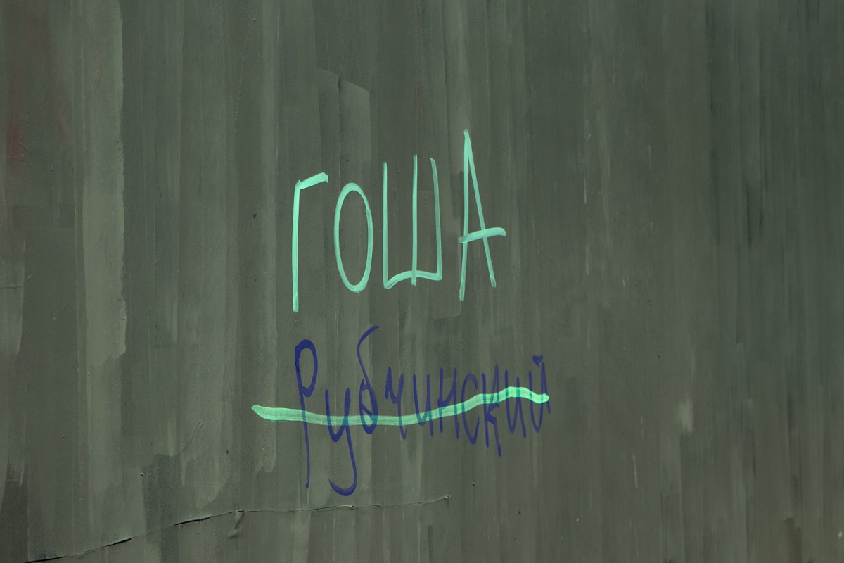 Просто Гоша