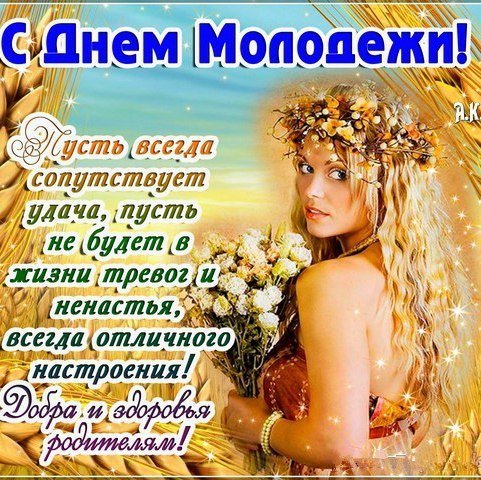 День молодежи в Украине: прикольные смс и открытки 2