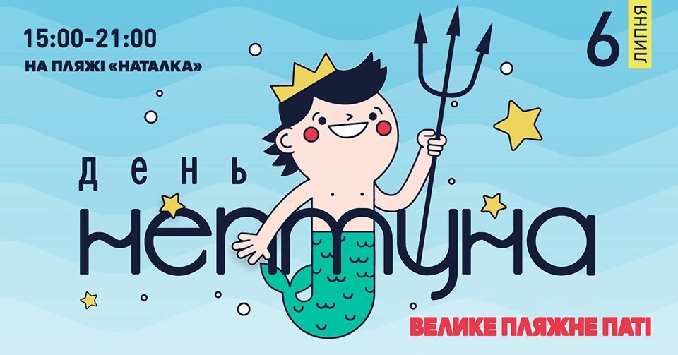 В парке "Наталка" волна позитива и ярких эмоций накроет вас на праздновании Дня Нептуна