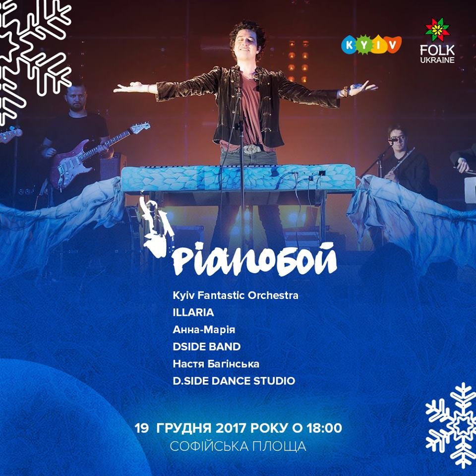 Звезды, которые выступят на открытии новогодней елки в Киеве