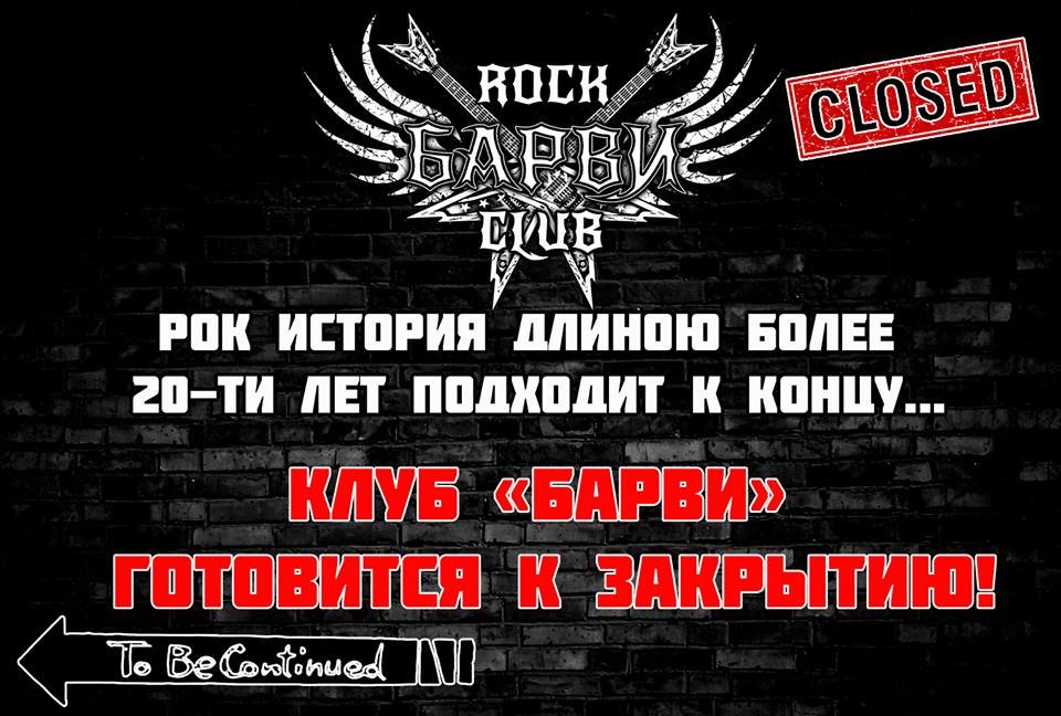 Клуб "Барвы" объявил о своем закрытии Клуб "Барвы" объявил о своем закрытии