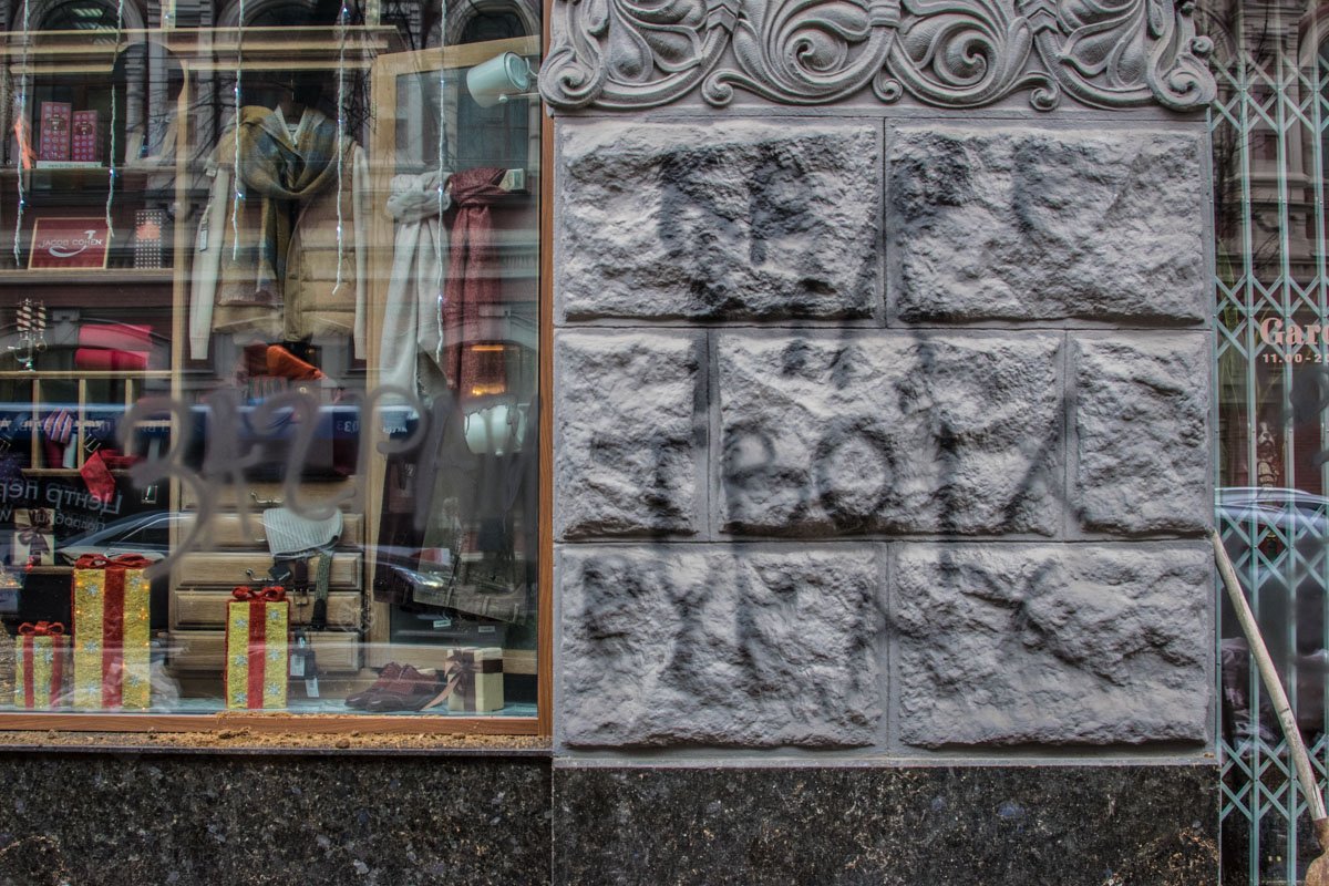 На одной из стен бутика также появилась надпись "кров на твоїх руках". По всей видимости, это послание адресовано владельцу магазина