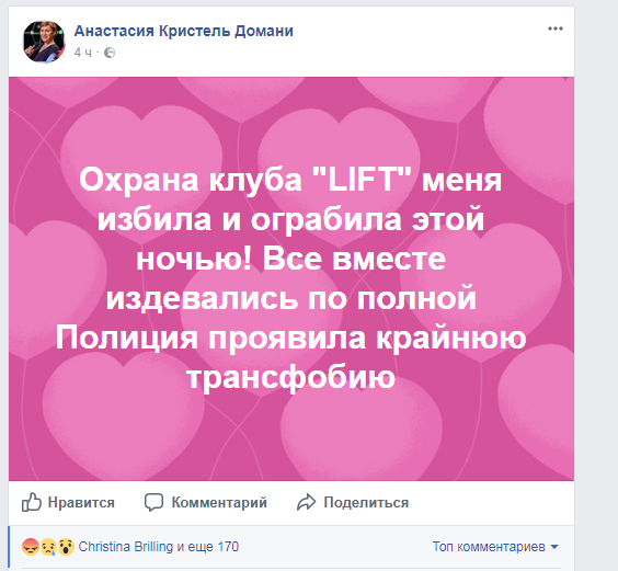 Комментарий пострадавшей женщины-трансгендера в Facebook
