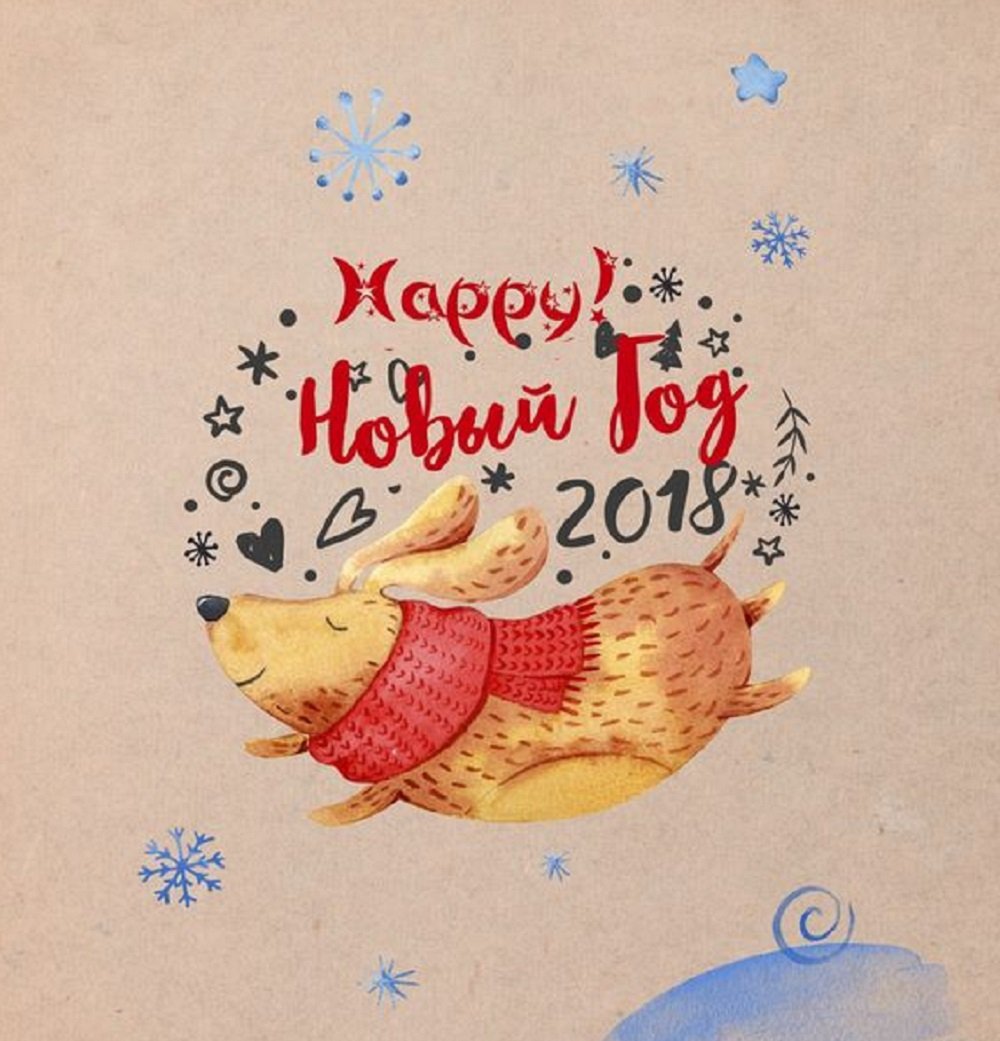 Поздравления с Новым годом-2018: короткие СМС в стихах и прозе 4