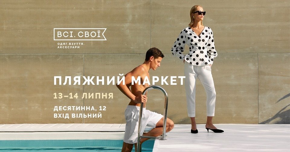 Пляжный маркет 13-14 июля - это легкая одежда из натуральных материалов, пляжные шляпки и сумки, летняя обувь и купальники Пляжный маркет 13-14 июля - это легкая одежда из натуральных материалов, пляжные шляпки и сумки, летняя обувь и купальники