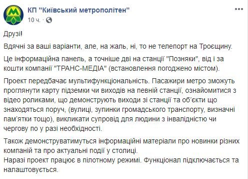 На станции метро "Позняки" установили информационное табло 