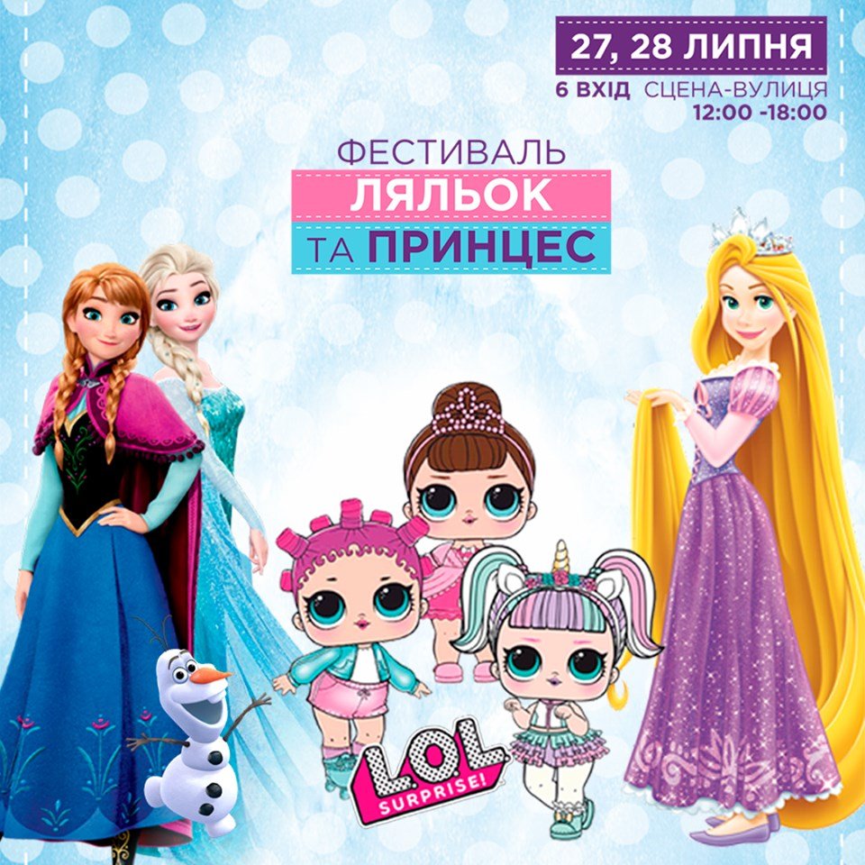 27 и 28 июля в маркет молле «Дарынок» пройдет детский «Фестиваль кукол и принцесс»