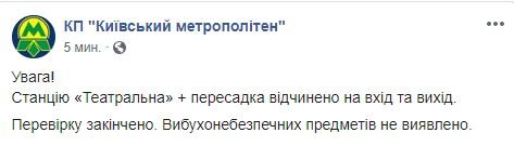 В Киеве закрыли станцию метро "Театральная": подробности 2