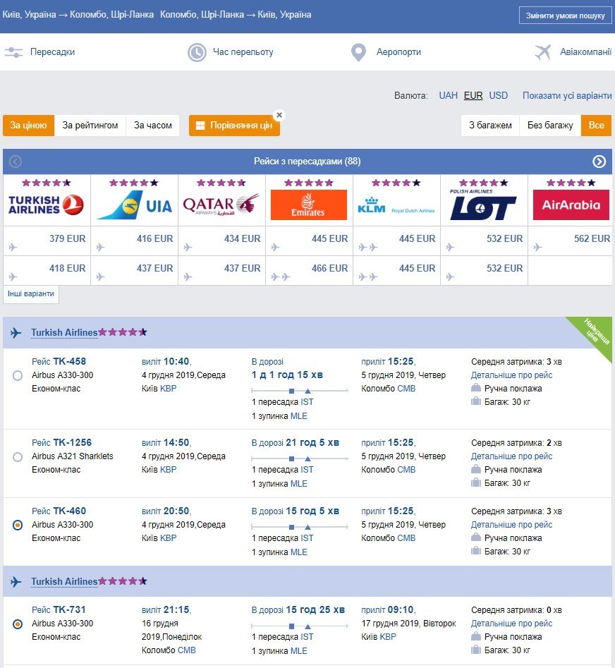 Пример бронирования билетов на рейс Киев-Коломбо с 4 по 16 декабря 