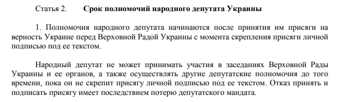 Полномочия народного депутата начинаются после принятия им присяги на верность Украине Полномочия народного депутата начинаются после принятия им присяги на верность Украине