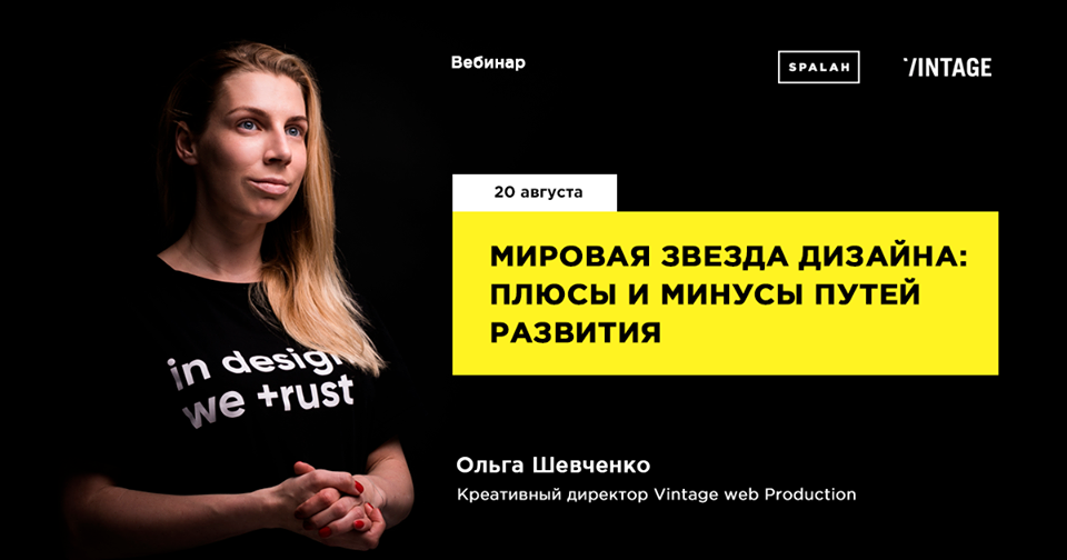 Ольга Шевченко расскажет на вебинаре о том какие есть плюсы и минусы путей развития дизайнера