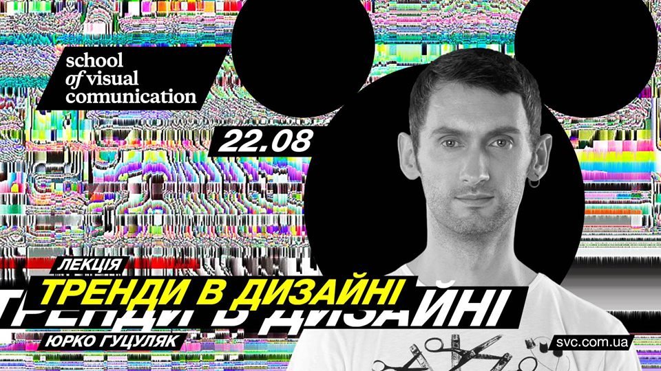 Лектор - Yurko Gutsulyak, дизайнер, творческий директор и соучредитель Gutsulyak.Studio