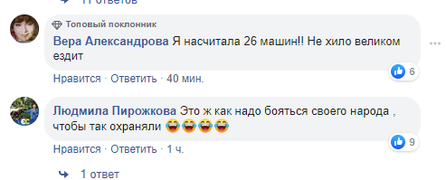 Удивление вызывало в первую очередь обилие машин кортежа Удивление вызывало в первую очередь обилие машин кортежа