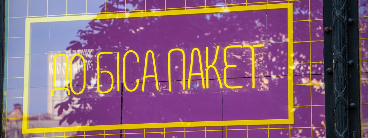 В такой способ Всі. Свої поддержали экологический тренд отказа от этих опасных предметов