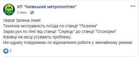 В Киеве остановились поезда на зеленой ветке метро, а станцию "Позняки" закрыли 1