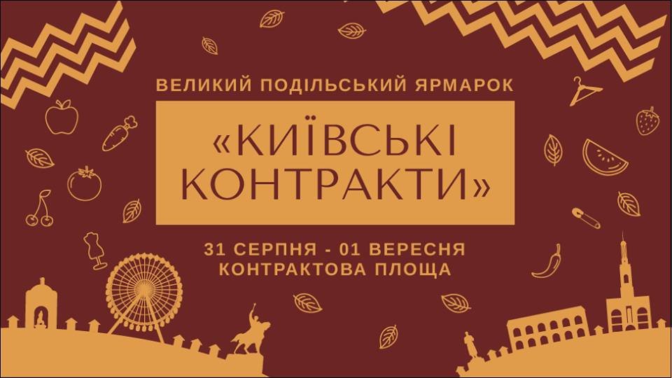 В Киеве 1 сентября состоится большая подольская ярмарка»Київські Контракти» В Киеве 1 сентября состоится большая подольская ярмарка»Київські Контракти»