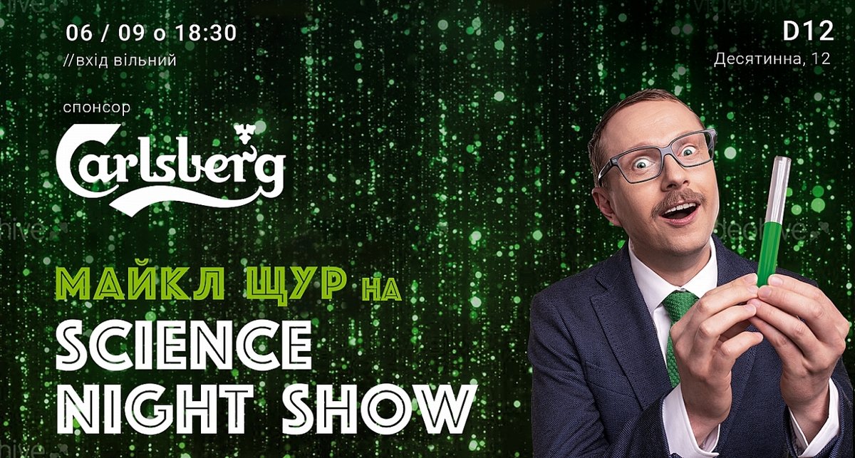 6 сентября пройдет SCIENCE NIGHT SHOW с участием Майкла Щура 6 сентября пройдет SCIENCE NIGHT SHOW с участием Майкла Щура