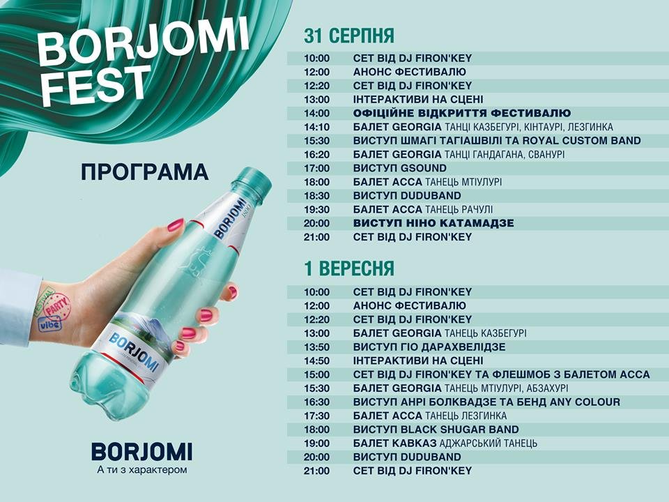 Расписание Borjomi Fest 2019 Расписание Borjomi Fest 2019