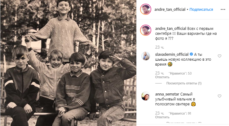 Андре Тан опубликовал фото с друзьями детства и предложил подписчикам угадать, где на снимке он