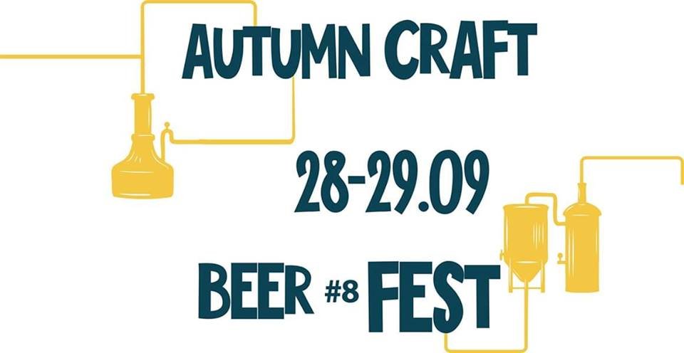 В последние дни первого месяца осени в Киеве пройдет пивной фестиваль Craft Beer Fest Autumn