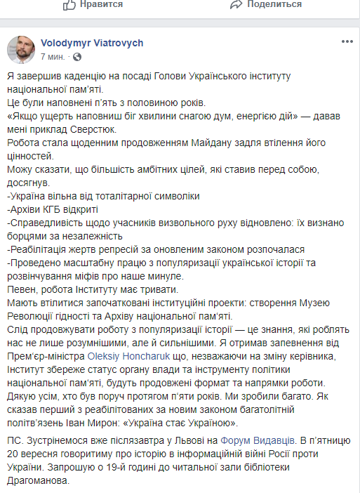 Пост Вятровича об отставке