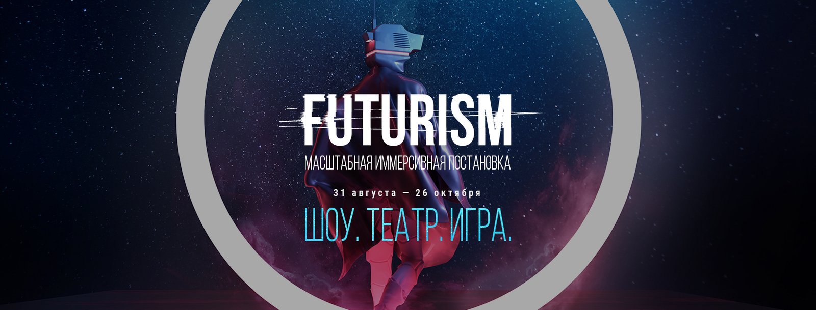 Иммерсивная постановка «Futurism» Иммерсивная постановка «Futurism»
