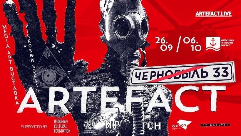 Международная медиа-арт выставка ARTEFACT: Chernobyl 33 Международная медиа-арт выставка ARTEFACT: Chernobyl 33
