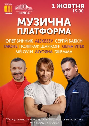 Сливки украинского шоу-бизнеса выступят на одной масштабной площадке Сливки украинского шоу-бизнеса выступят на одной масштабной площадке