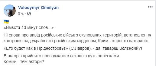 Тот же Владимир Омелян не увидел в тексте документа желаемого
