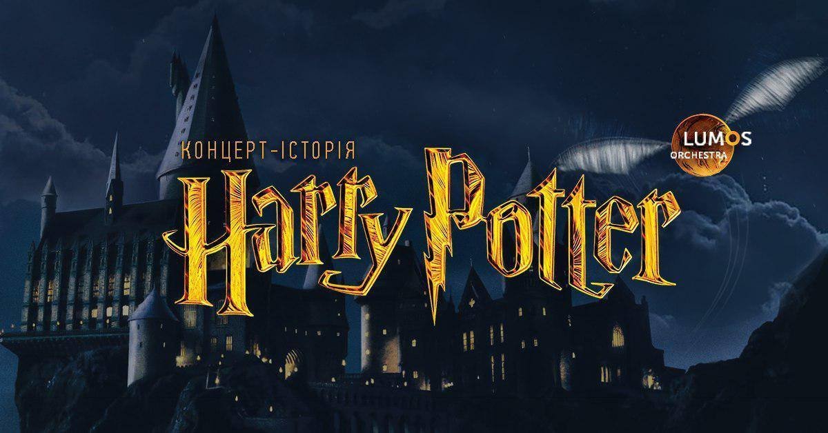 КОНЦЕРТ-ИСТОРИЯ HARRY POTTER