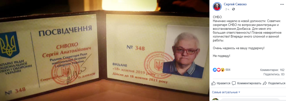 Сергей Сивохо с радостью сообщил, что получил должность в СНБО