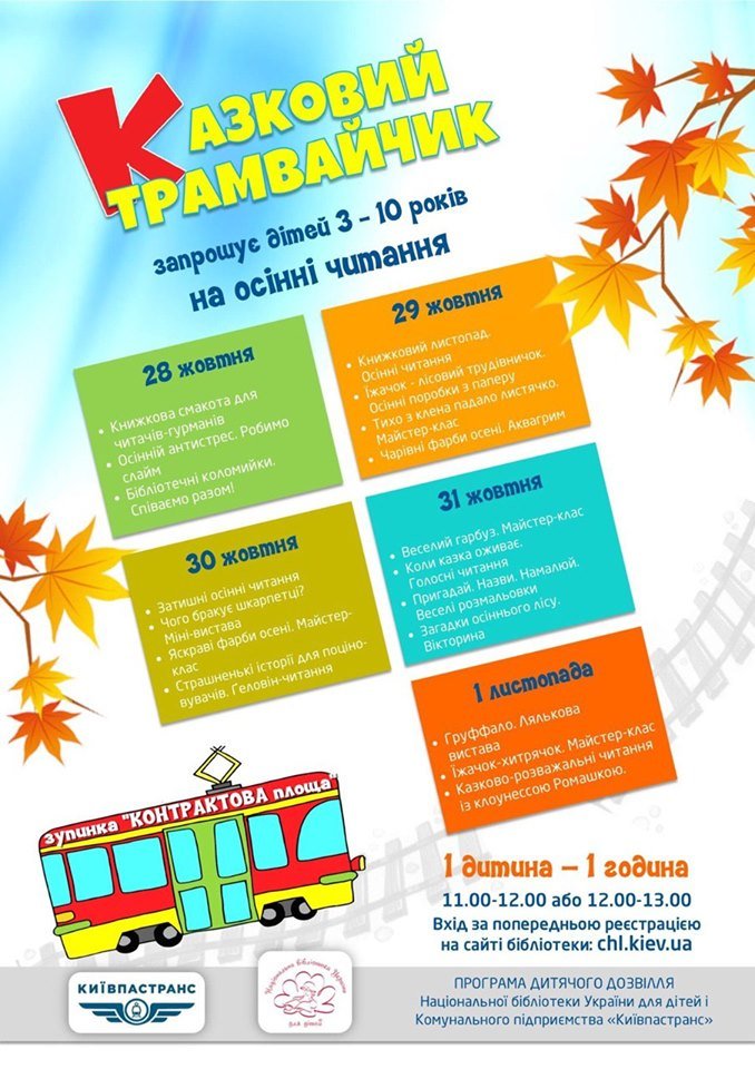 «Осенние чтения в «Сказочном трамвайчике» «Осенние чтения в «Сказочном трамвайчике»
