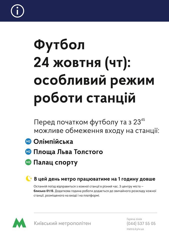 Вечером 24 октября в работу киевского метро внесут изменения 