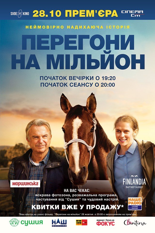 В Киеве состоится грандиозная премьера фильма «Гонки на миллион» с Сэмом Ниллом и Терезой Палмер