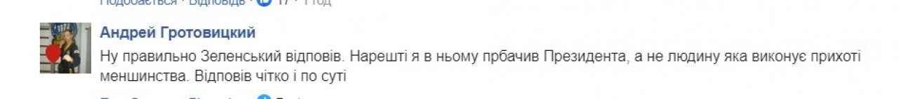Были и те, кто поддержал Зеленского Были и те, кто поддержал Зеленского