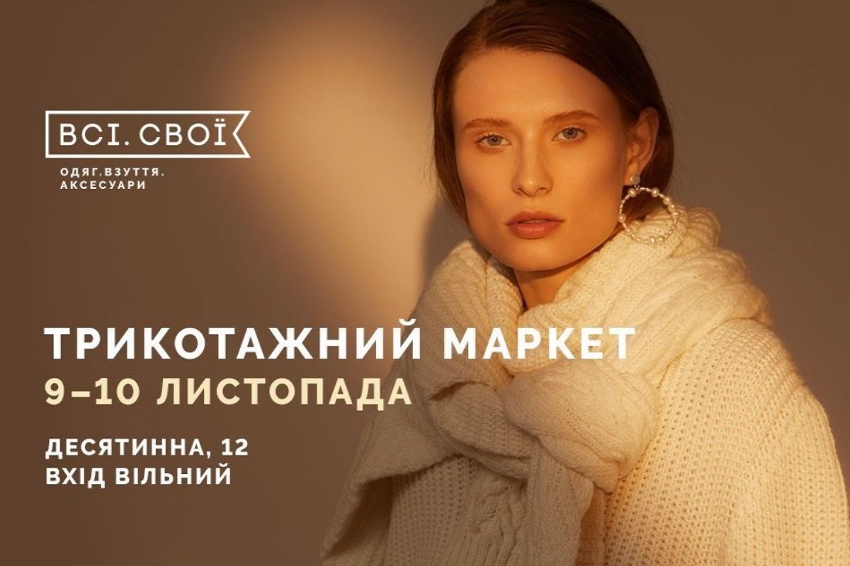 Всі.Свої организовывают трикотажный маркет