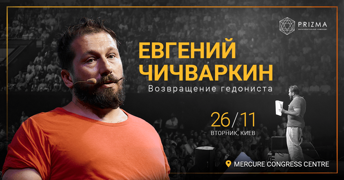 В Киев приезжает гений нестандартных слоганов: где послушать Евгения Чичваркина 1